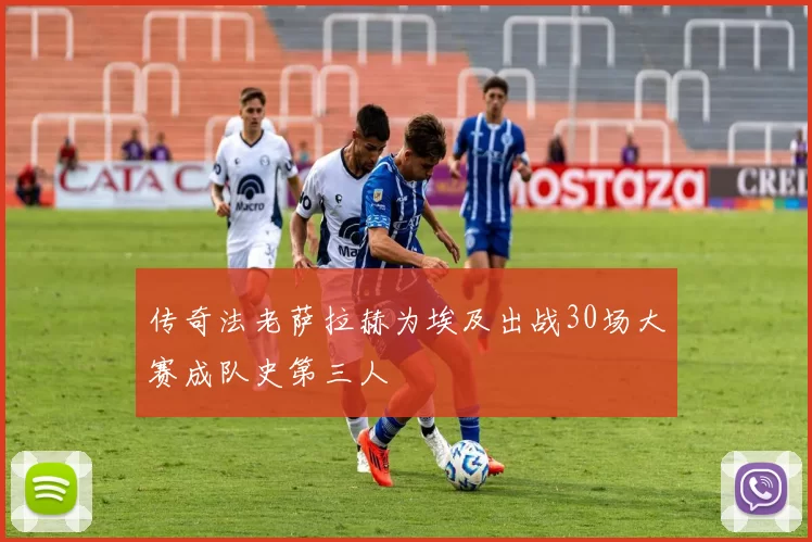 传奇法老萨拉赫为埃及出战30场大赛成队史第三人