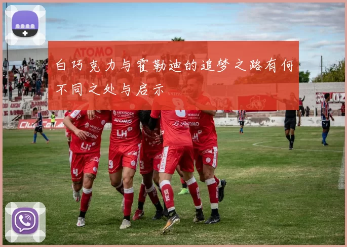 白巧克力与霍勒迪的追梦之路有何不同之处与启示