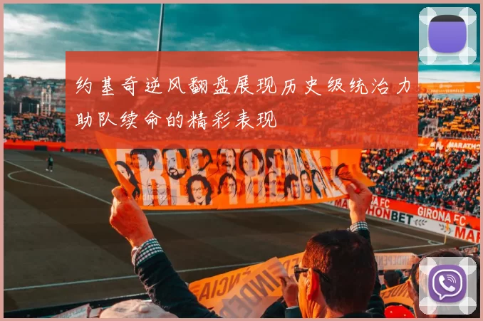 约基奇逆风翻盘展现历史级统治力助队续命的精彩表现
