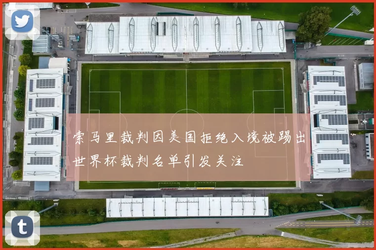 索马里裁判因美国拒绝入境被踢出世界杯裁判名单引发关注